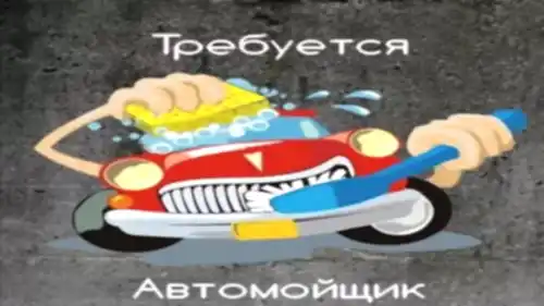 Требуется автомойщик!